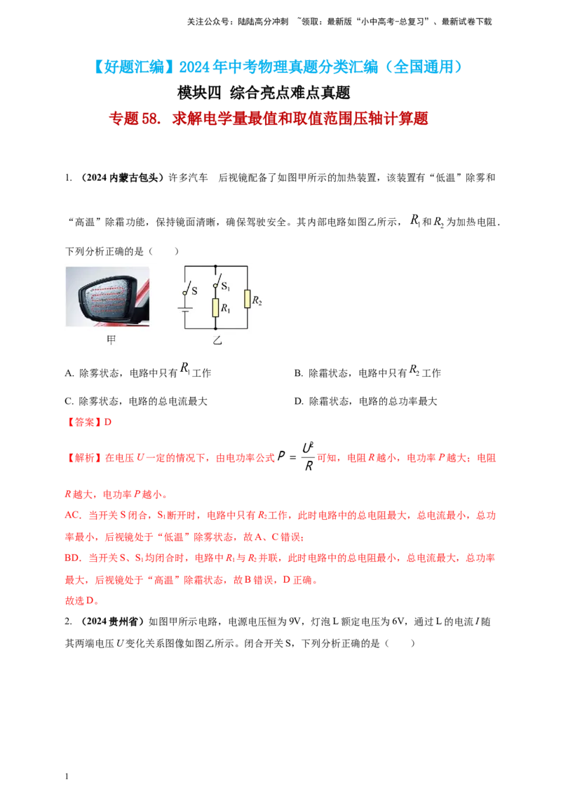 模块四应用专题58求解电学量最值和取值范围压轴计算题（解析版）_02中考总复习（2026版更新中）_04-物理-中考总复习_2025年中考复习资料