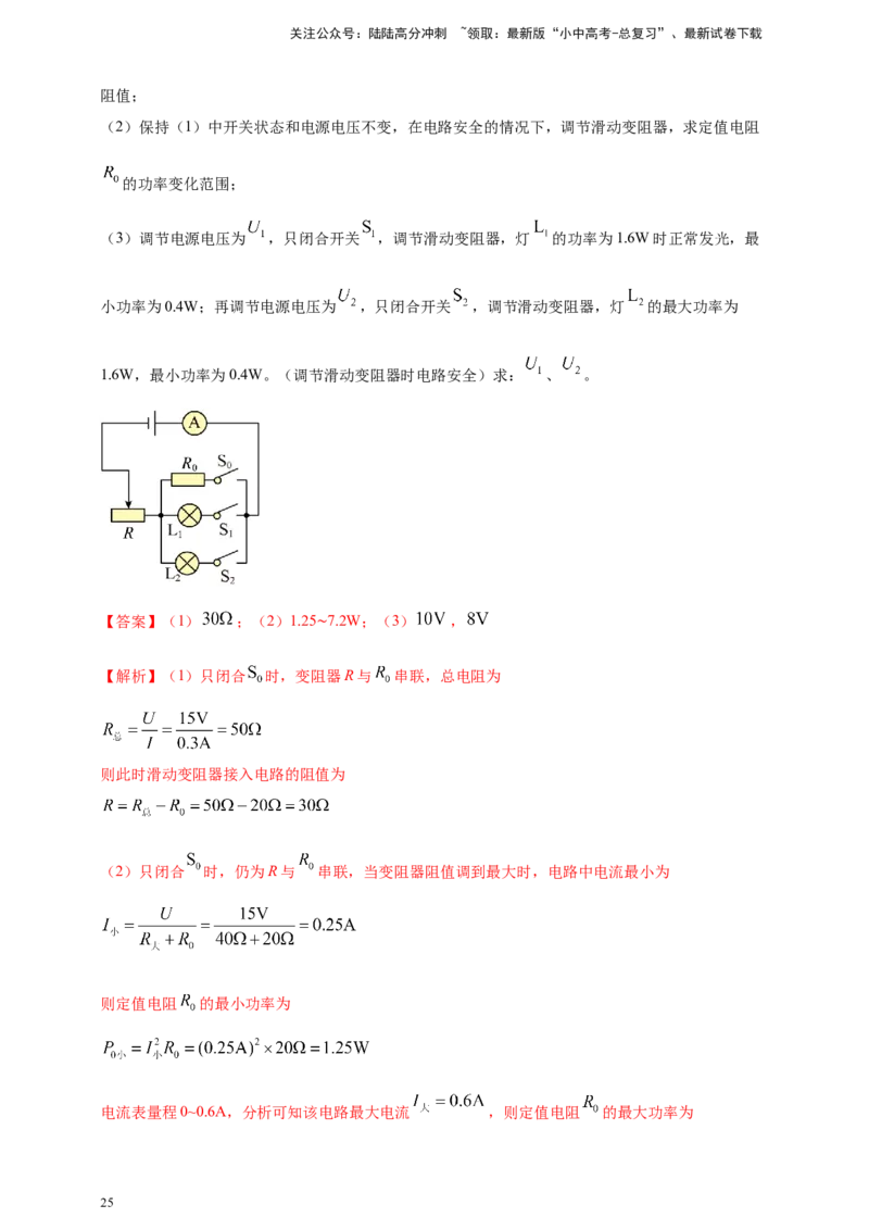 模块四应用专题58求解电学量最值和取值范围压轴计算题（解析版）_02中考总复习（2026版更新中）_04-物理-中考总复习_2025年中考复习资料
