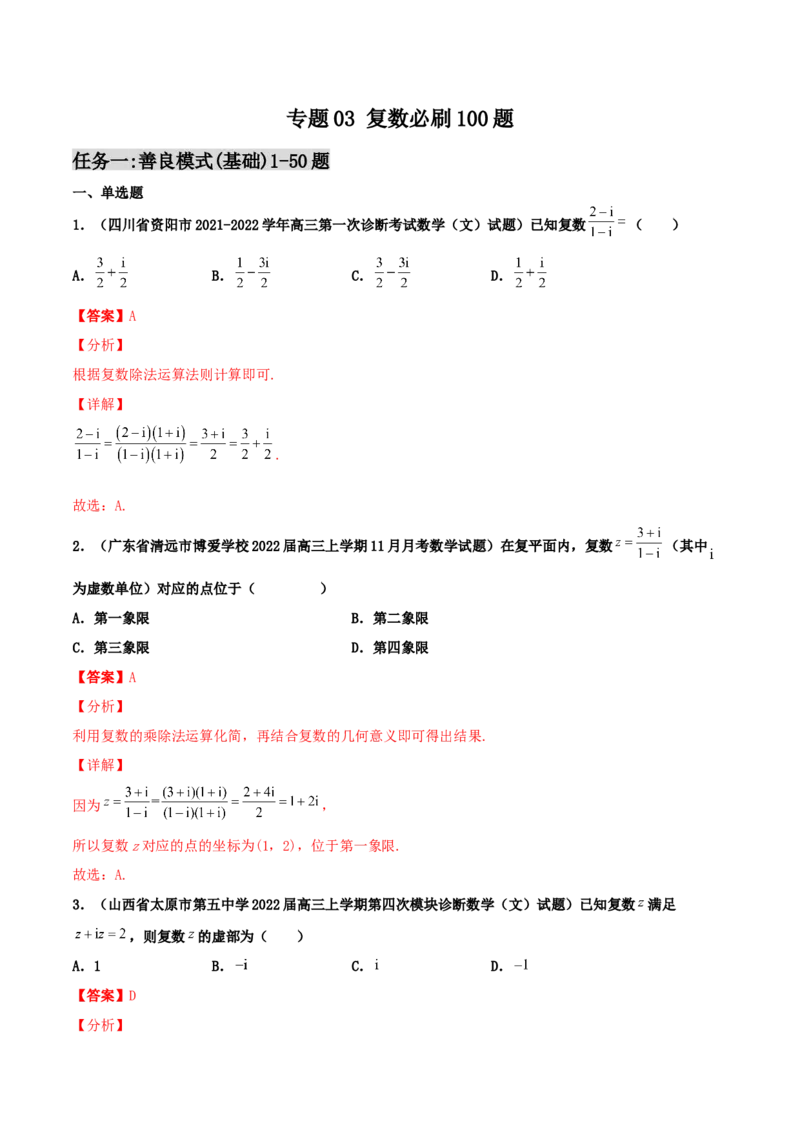 专题03复数必刷100题(解析版)_02高考数学_新高考复习资料_2022年新高考资料_千题百练2022高考数学