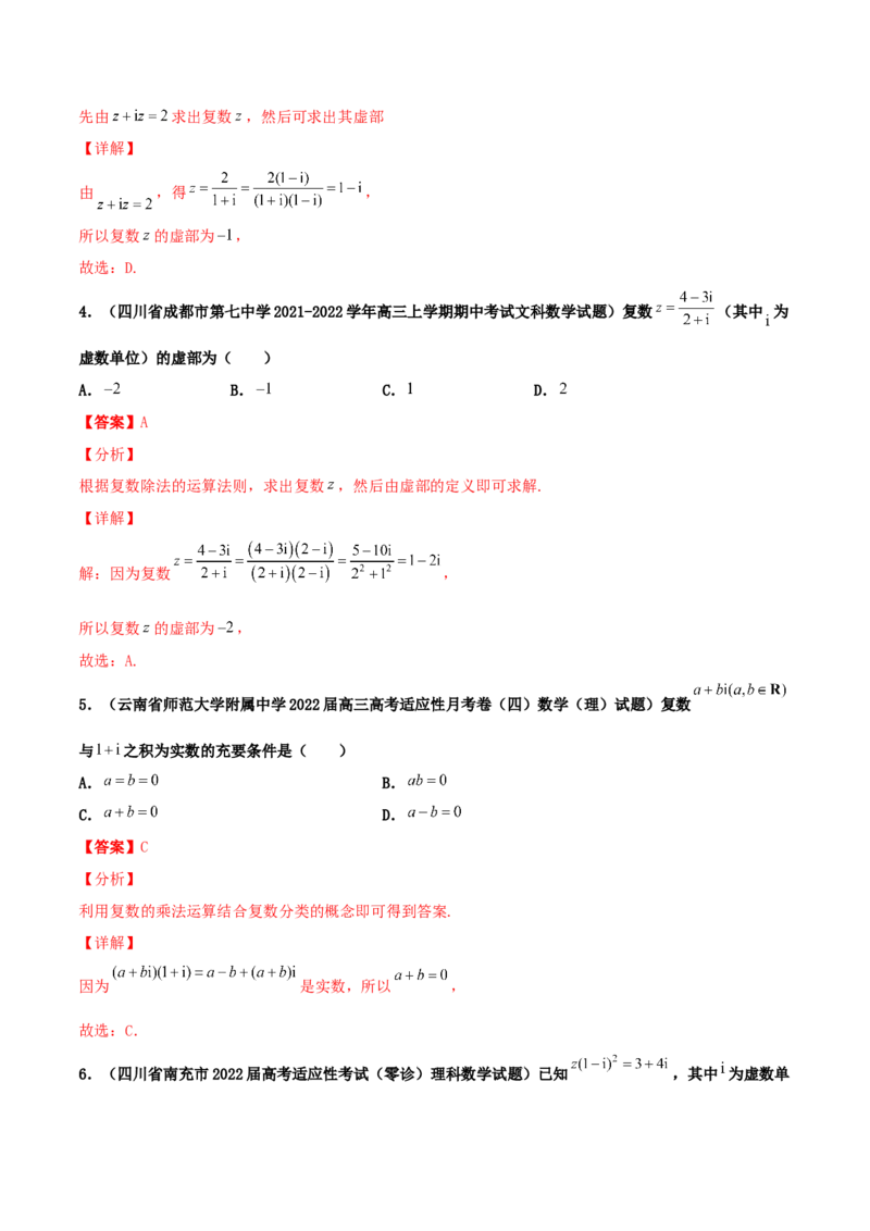 专题03复数必刷100题(解析版)_02高考数学_新高考复习资料_2022年新高考资料_千题百练2022高考数学