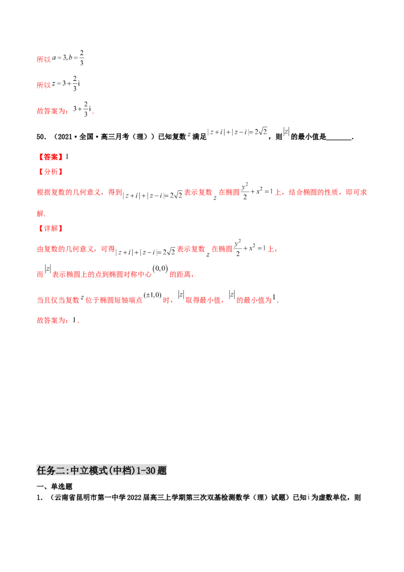 专题03复数必刷100题(解析版)_02高考数学_新高考复习资料_2022年新高考资料_千题百练2022高考数学