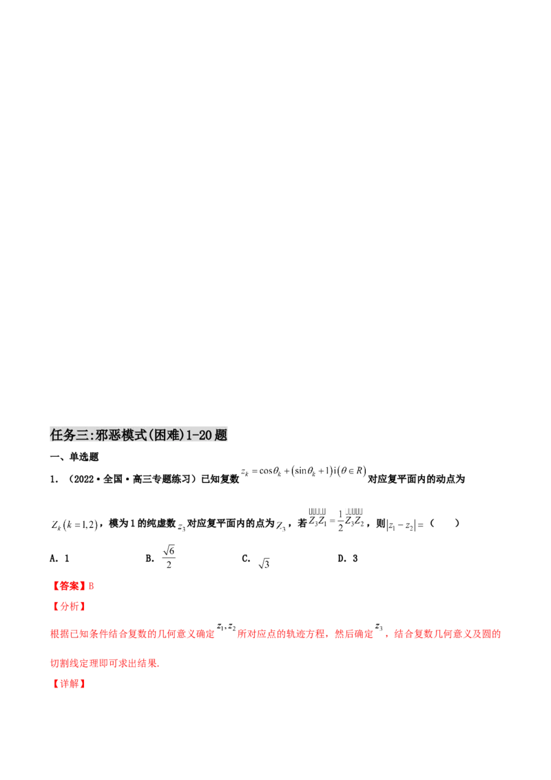 专题03复数必刷100题(解析版)_02高考数学_新高考复习资料_2022年新高考资料_千题百练2022高考数学