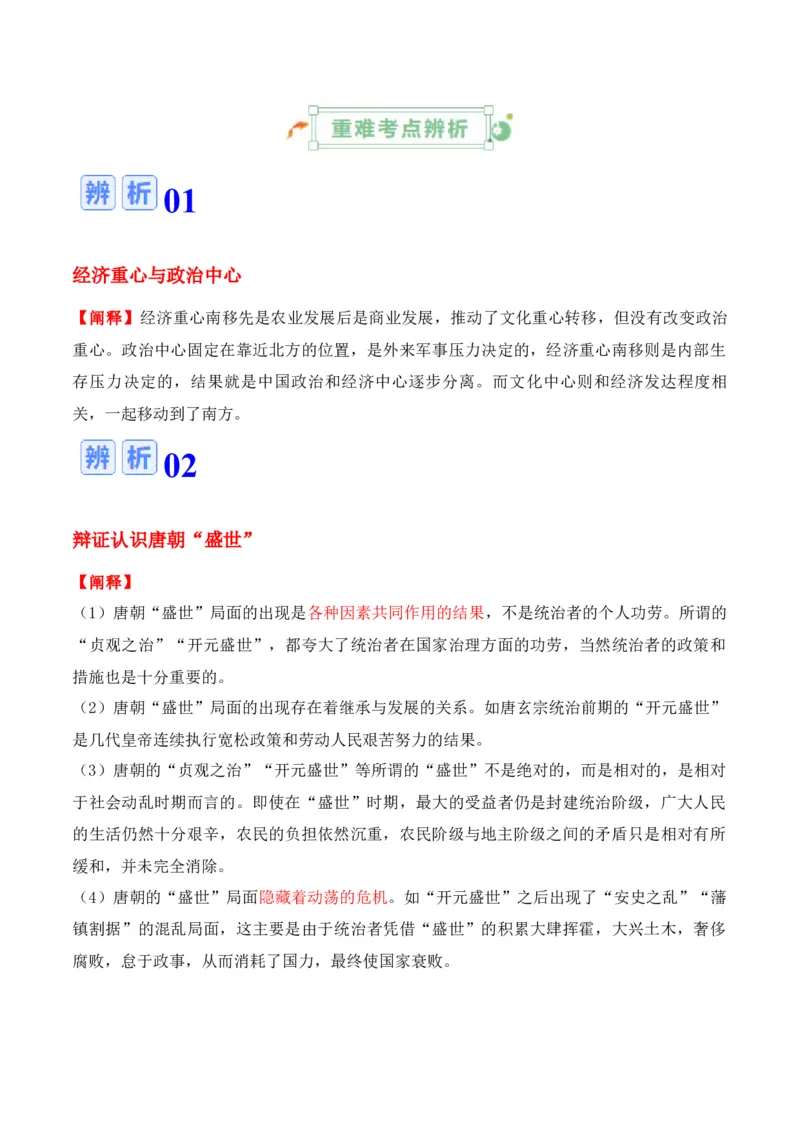 专题02++魏晋至隋唐：民族交融与统一多民族封建国家的发展+-2025年高考历史一轮复习知识清单_07高考历史_2025年新高考资料_一轮复习_2025年高考历史一轮复习知识清单（完结）