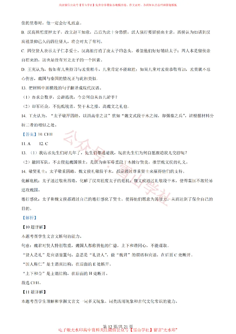 2024年高考语文试卷（新课标Ⅱ卷）（解析卷）_高考历年真题_08-24全国高考真题（无水印）_新&middot;PDF版2008-2024&middot;高考语文真题_版本2：语文（按省份分类）2008-2024_179