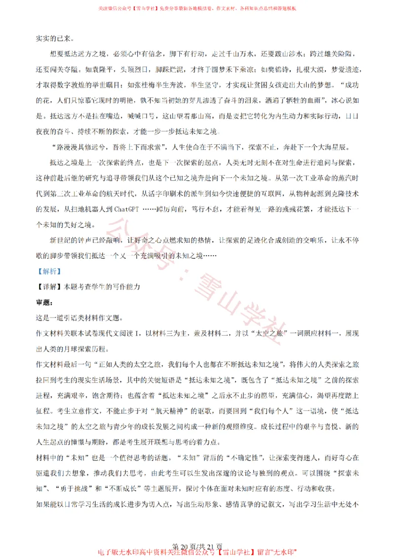 2024年高考语文试卷（新课标Ⅱ卷）（解析卷）_高考历年真题_08-24全国高考真题（无水印）_新&middot;PDF版2008-2024&middot;高考语文真题_版本2：语文（按省份分类）2008-2024_179