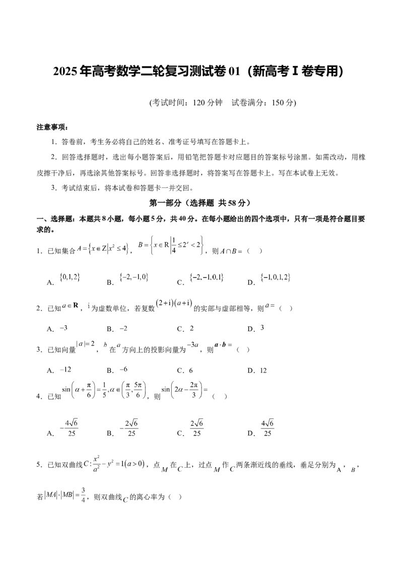 2025年高考数学二轮复习测试卷01（新高考Ⅰ卷专用）（原卷版）_02高考数学_2025年新高考资料_二轮复习_上好课2025年高考数学二轮复习讲练测（新高考通用）3379306