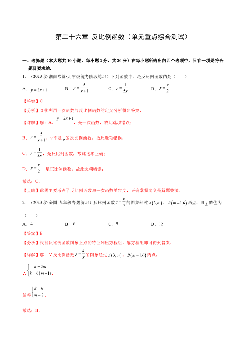 第二十六章反比例函数（单元重点综合测试）（教师版）-（人教版）_初中数学_九年级数学下册（人教版）_知识点汇总-U105_2024版