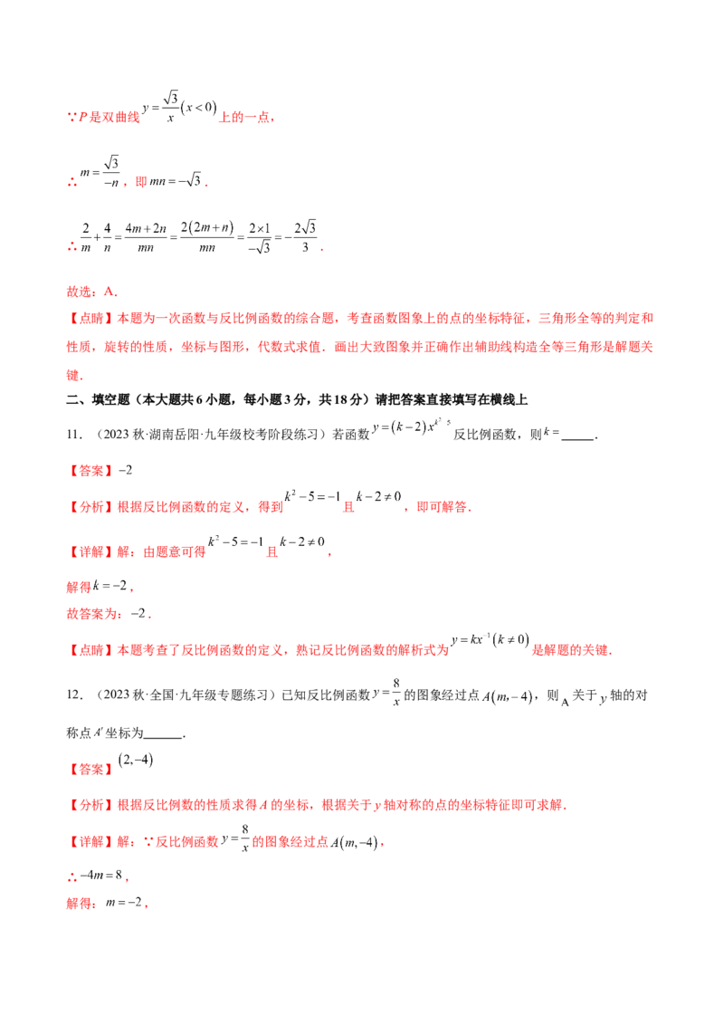 第二十六章反比例函数（单元重点综合测试）（教师版）-（人教版）_初中数学_九年级数学下册（人教版）_知识点汇总-U105_2024版