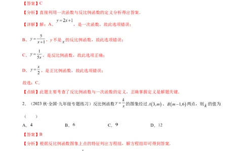 第二十六章反比例函数（单元重点综合测试）（教师版）-（人教版）_初中数学_九年级数学下册（人教版）_知识点汇总-U105_2024版