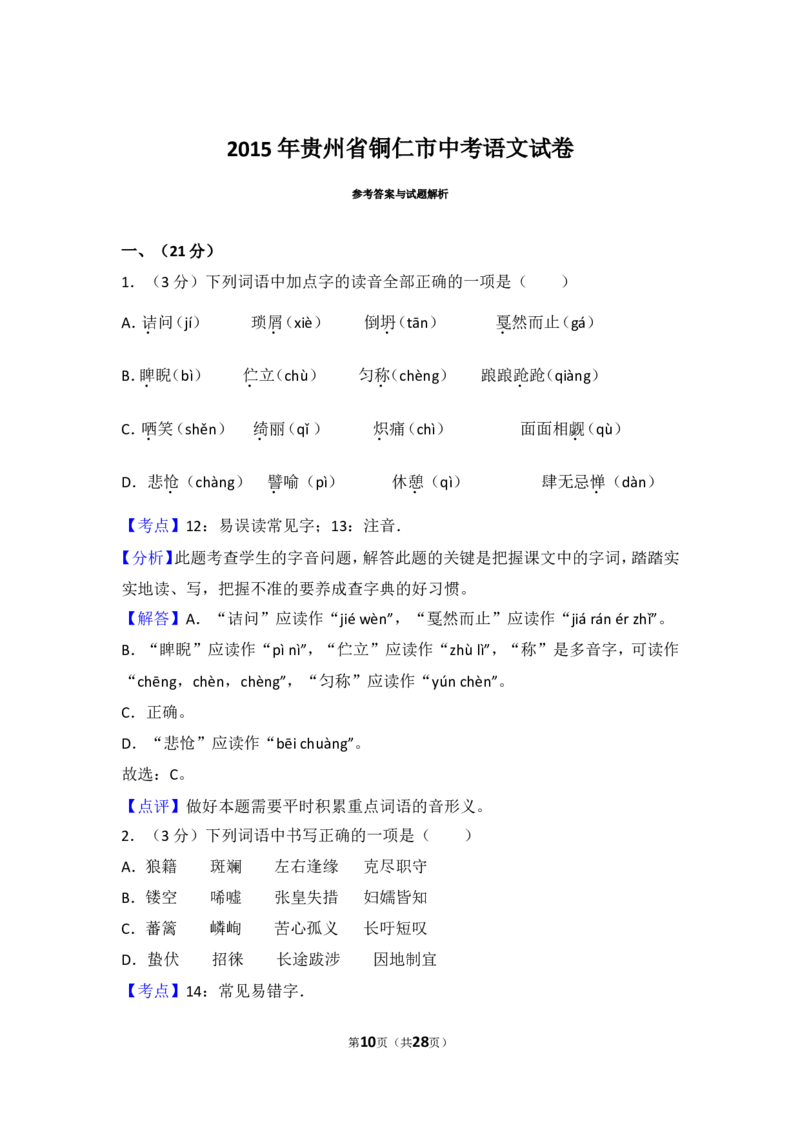 2015年贵州省铜仁市中考语文试卷（含解析版）_贵州中考_1.贵州中考语文（2008-2025）_铜仁语文12-24