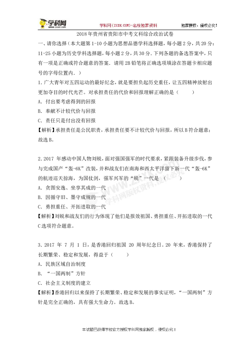 2018年贵州省贵阳市中考道德与法治试题（含解析）_贵州中考_9.贵州中考道法（2008-2024）_贵阳道法1518-23