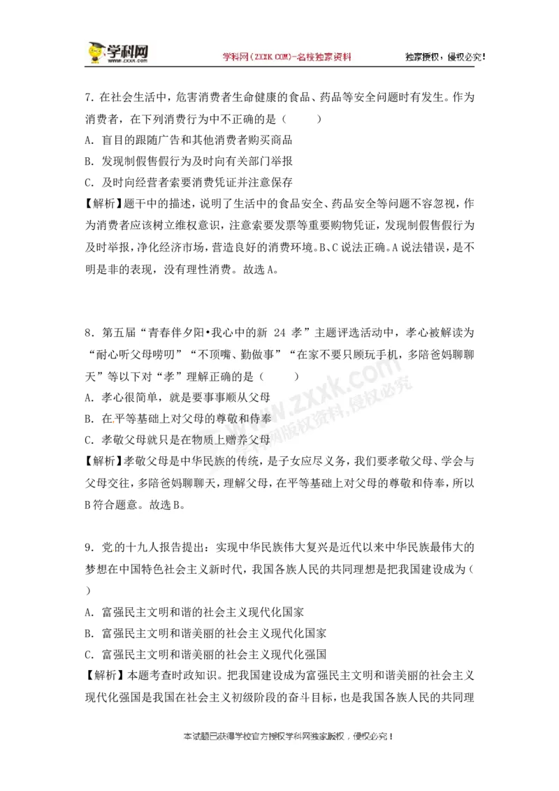2018年贵州省贵阳市中考道德与法治试题（含解析）_贵州中考_9.贵州中考道法（2008-2024）_贵阳道法1518-23