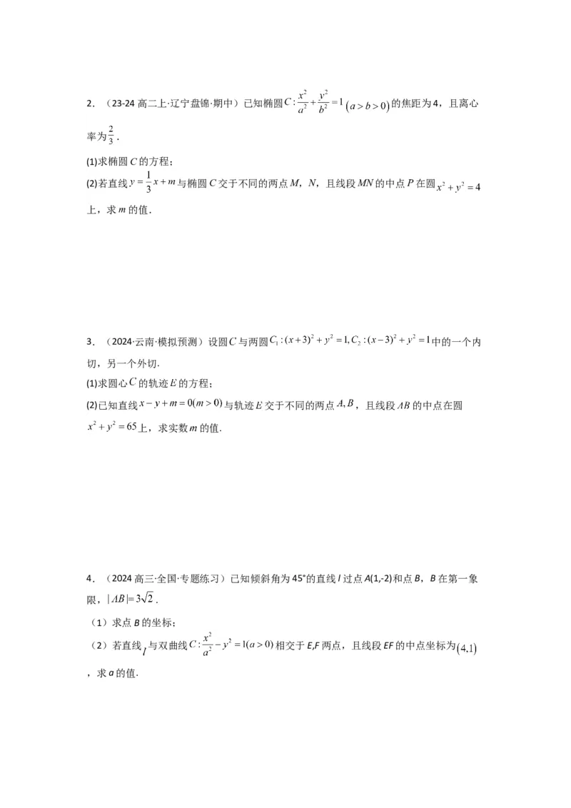 专题02圆锥曲线中的中点弦问题（点差法+联立法）(典型题型归类训练)(原卷版）_02高考数学_2025年新高考资料_专项复习_平面解析几何