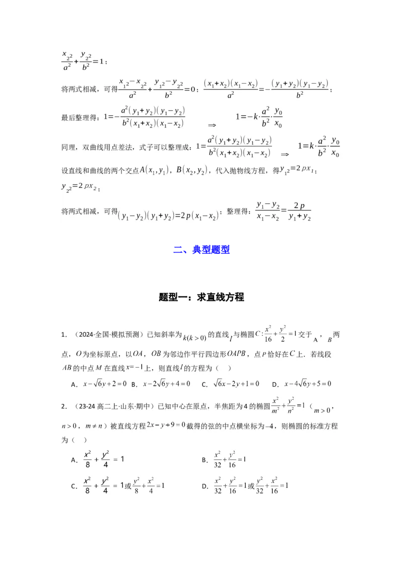 专题02圆锥曲线中的中点弦问题（点差法+联立法）(典型题型归类训练)(原卷版）_02高考数学_2025年新高考资料_专项复习_平面解析几何