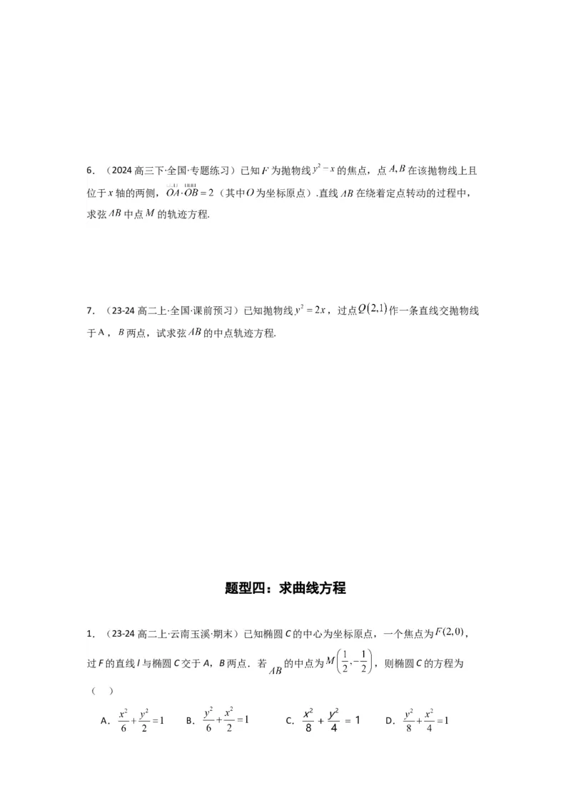 专题02圆锥曲线中的中点弦问题（点差法+联立法）(典型题型归类训练)(原卷版）_02高考数学_2025年新高考资料_专项复习_平面解析几何