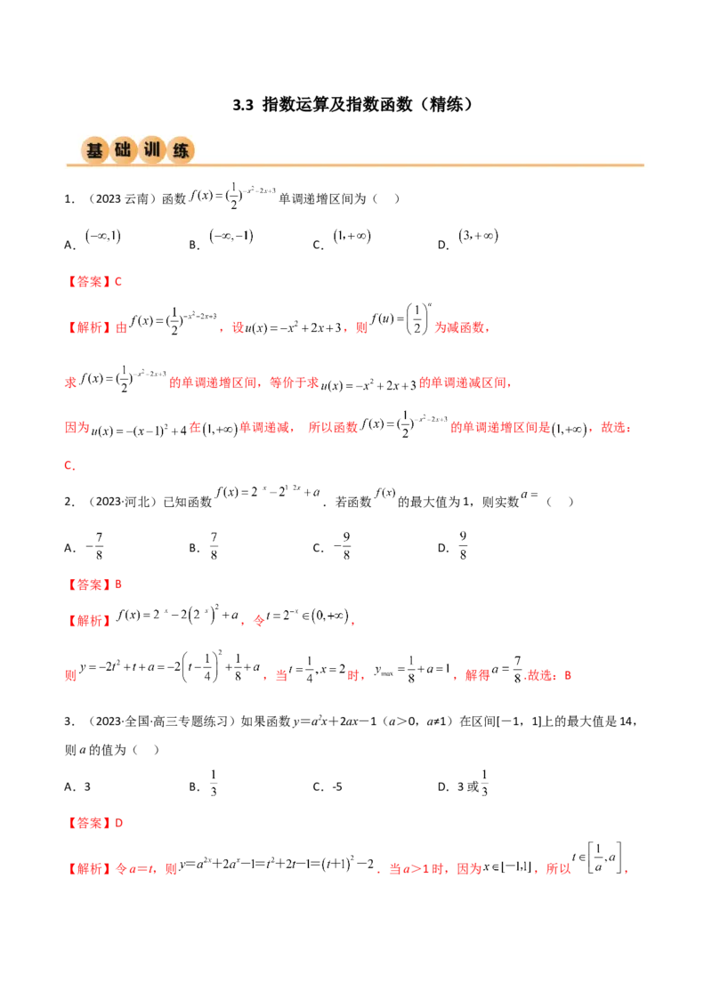 3.3指数运算及指数函数（精练）（教师版）_02高考数学_新高考复习资料_2024年新高考资料_一轮复习资料_完2024年高考数学一轮复习一隅三反系列（新高考）