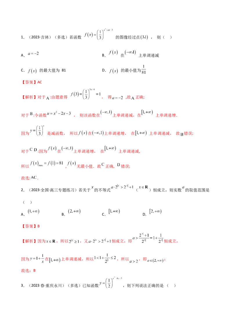 3.3指数运算及指数函数（精练）（教师版）_02高考数学_新高考复习资料_2024年新高考资料_一轮复习资料_完2024年高考数学一轮复习一隅三反系列（新高考）