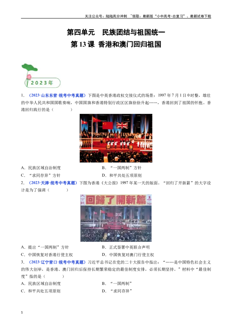 第13课香港和澳门回归祖国（原卷版）_02中考总复习（2026版更新中）_06-历史-中考总复习_2024年中考复习资料_专项复习资料_完三年（2021-2023）中考历史真题分项汇编（全国通用）