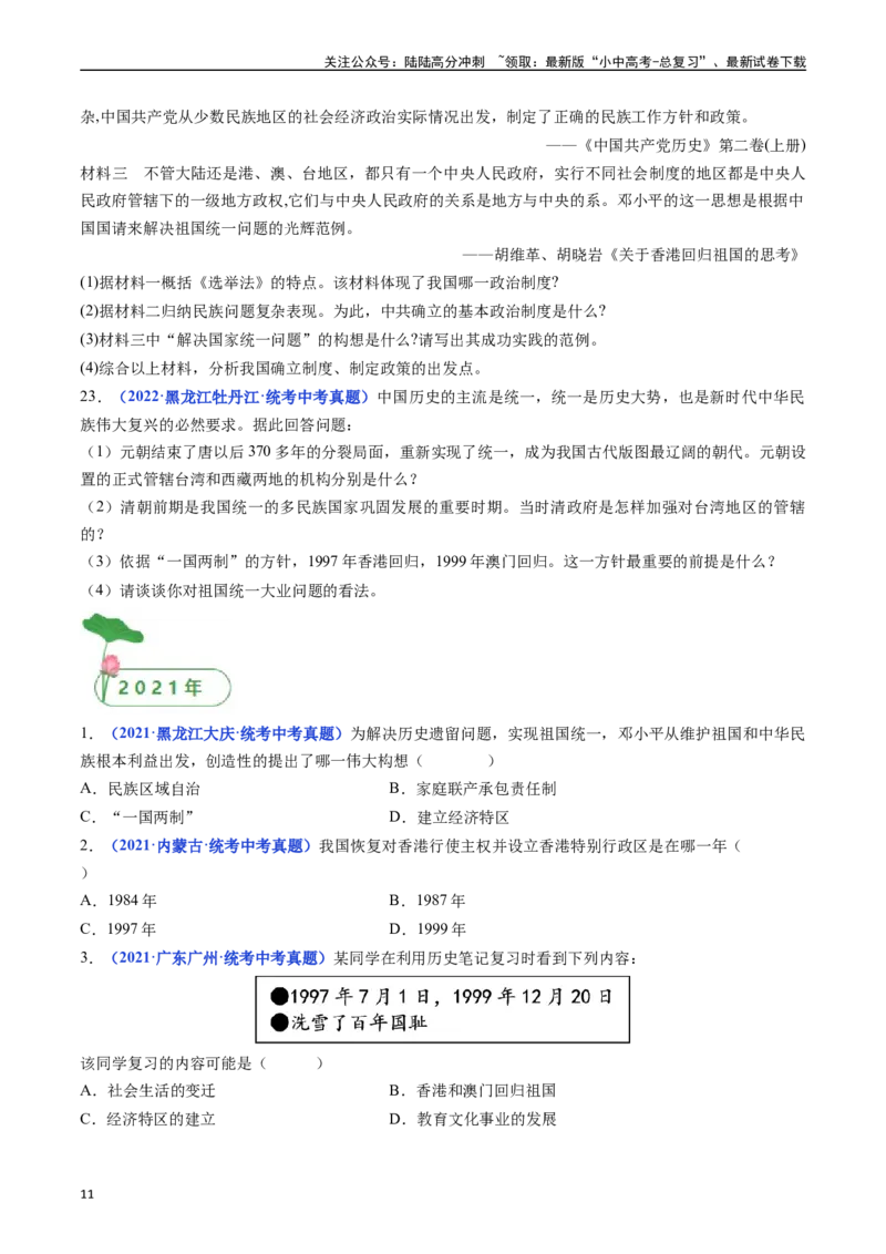 第13课香港和澳门回归祖国（原卷版）_02中考总复习（2026版更新中）_06-历史-中考总复习_2024年中考复习资料_专项复习资料_完三年（2021-2023）中考历史真题分项汇编（全国通用）