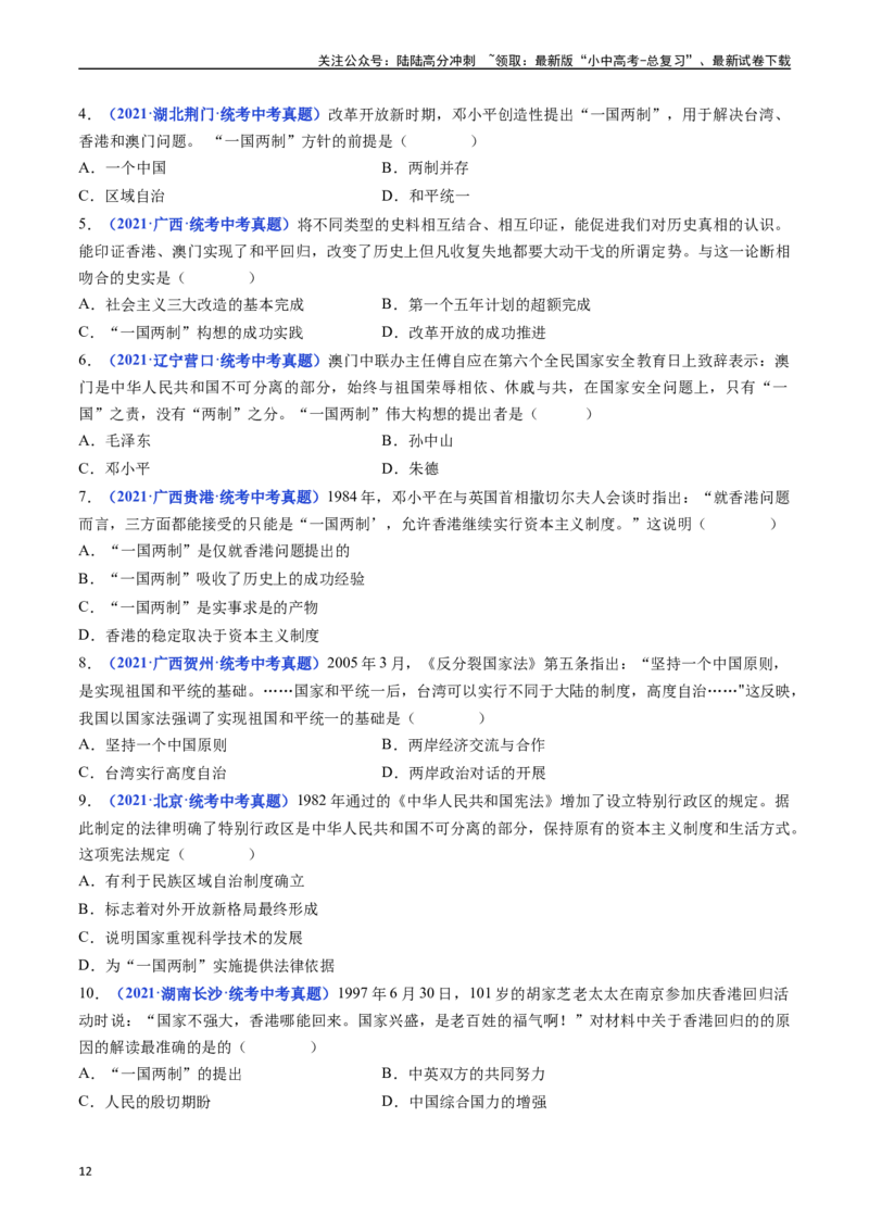 第13课香港和澳门回归祖国（原卷版）_02中考总复习（2026版更新中）_06-历史-中考总复习_2024年中考复习资料_专项复习资料_完三年（2021-2023）中考历史真题分项汇编（全国通用）