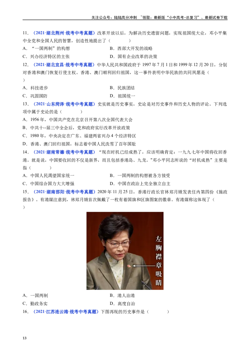 第13课香港和澳门回归祖国（原卷版）_02中考总复习（2026版更新中）_06-历史-中考总复习_2024年中考复习资料_专项复习资料_完三年（2021-2023）中考历史真题分项汇编（全国通用）