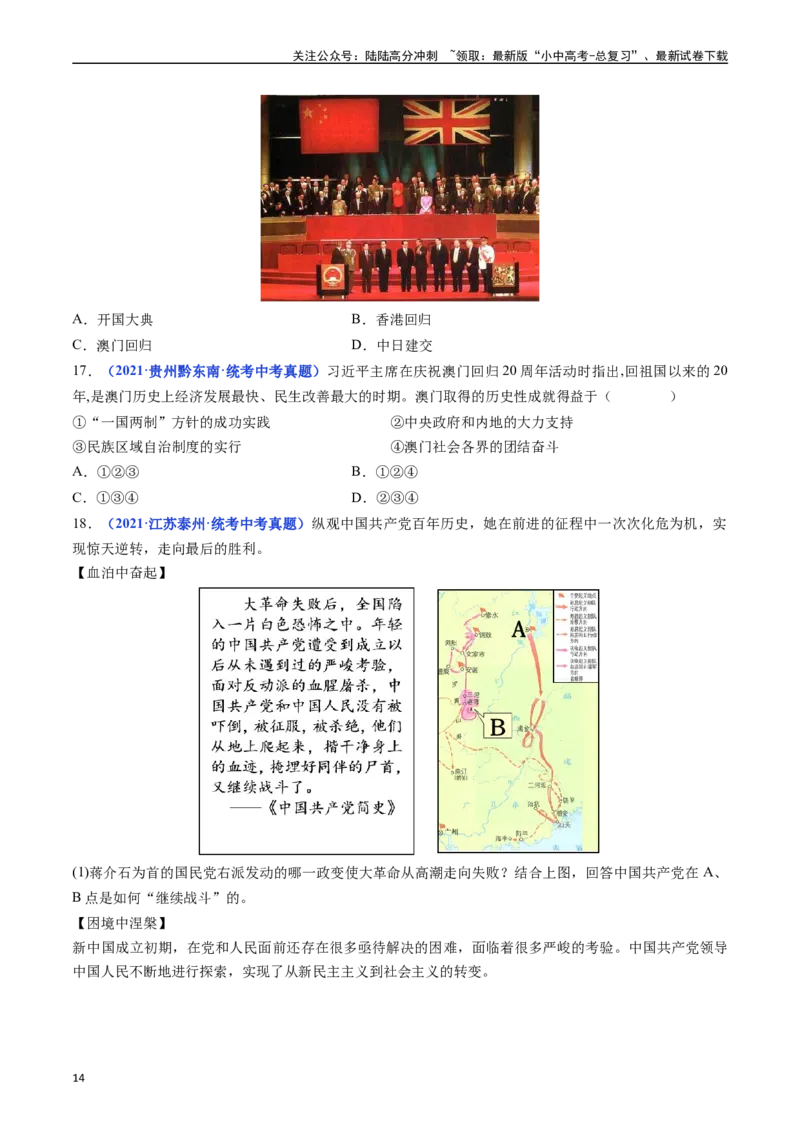 第13课香港和澳门回归祖国（原卷版）_02中考总复习（2026版更新中）_06-历史-中考总复习_2024年中考复习资料_专项复习资料_完三年（2021-2023）中考历史真题分项汇编（全国通用）