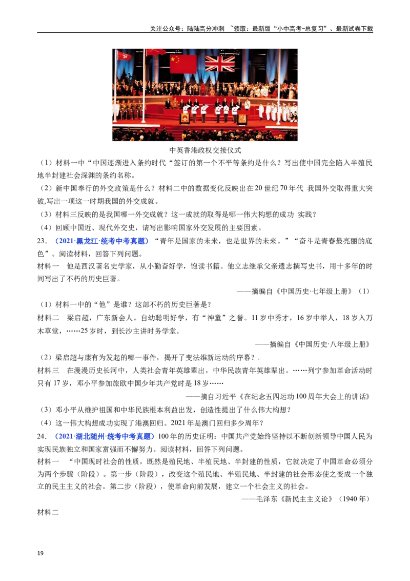 第13课香港和澳门回归祖国（原卷版）_02中考总复习（2026版更新中）_06-历史-中考总复习_2024年中考复习资料_专项复习资料_完三年（2021-2023）中考历史真题分项汇编（全国通用）