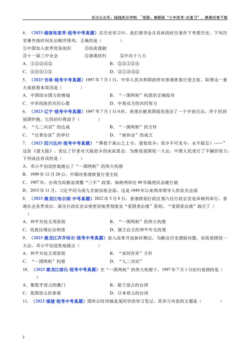 第13课香港和澳门回归祖国（原卷版）_02中考总复习（2026版更新中）_06-历史-中考总复习_2024年中考复习资料_专项复习资料_完三年（2021-2023）中考历史真题分项汇编（全国通用）