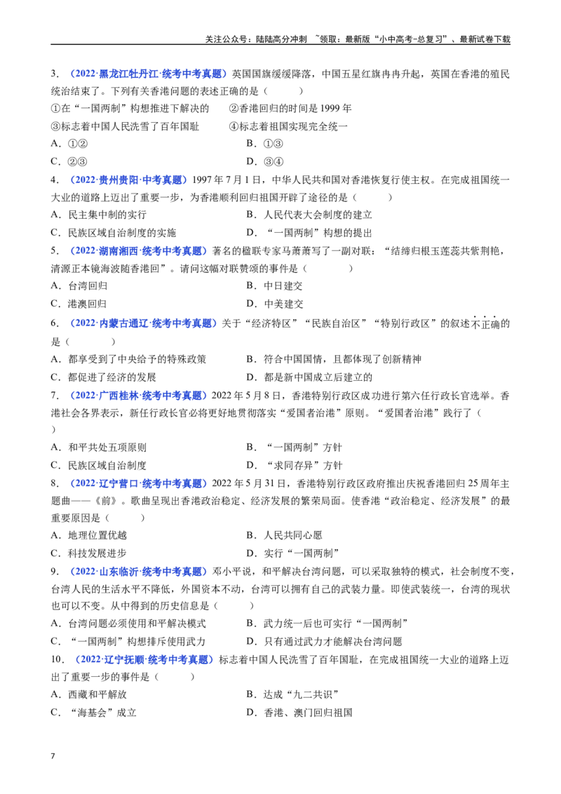 第13课香港和澳门回归祖国（原卷版）_02中考总复习（2026版更新中）_06-历史-中考总复习_2024年中考复习资料_专项复习资料_完三年（2021-2023）中考历史真题分项汇编（全国通用）