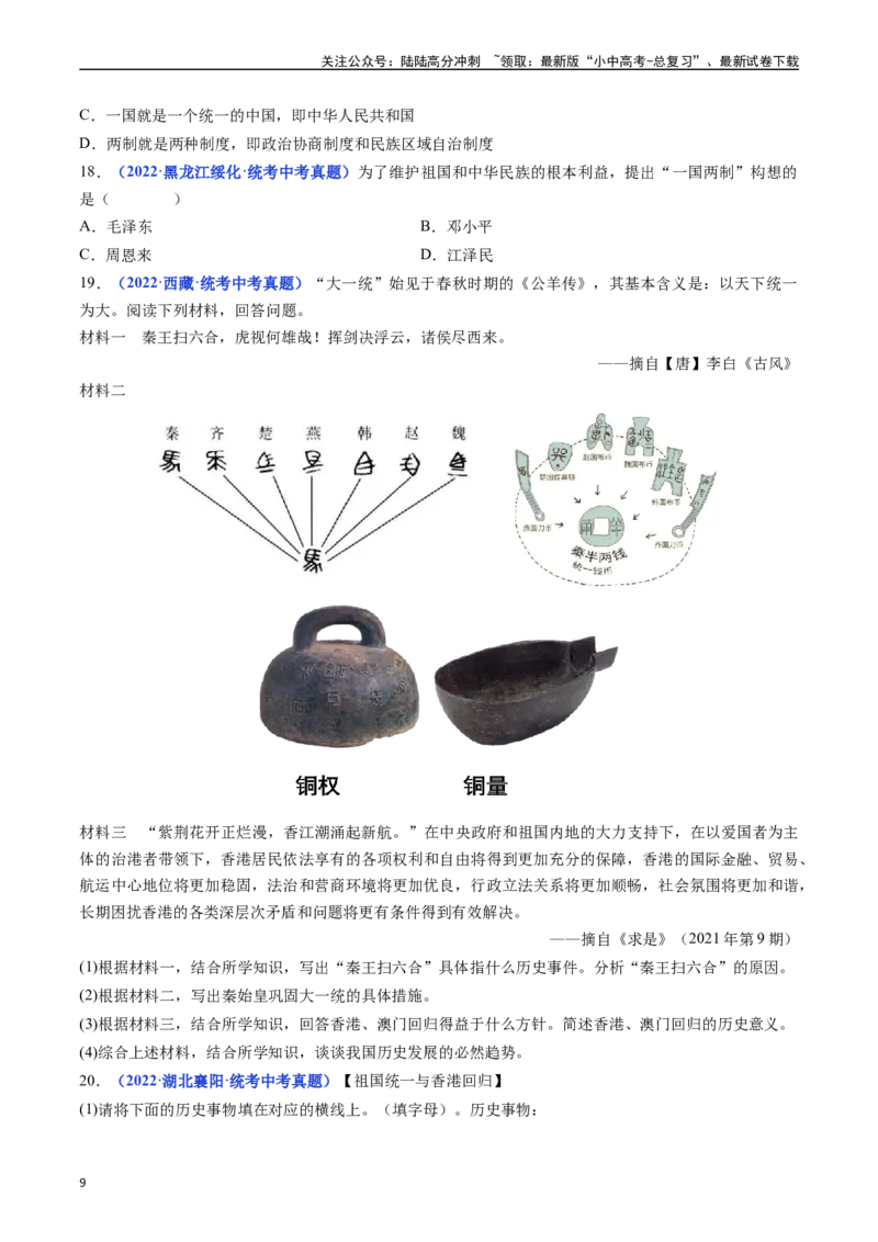 第13课香港和澳门回归祖国（原卷版）_02中考总复习（2026版更新中）_06-历史-中考总复习_2024年中考复习资料_专项复习资料_完三年（2021-2023）中考历史真题分项汇编（全国通用）