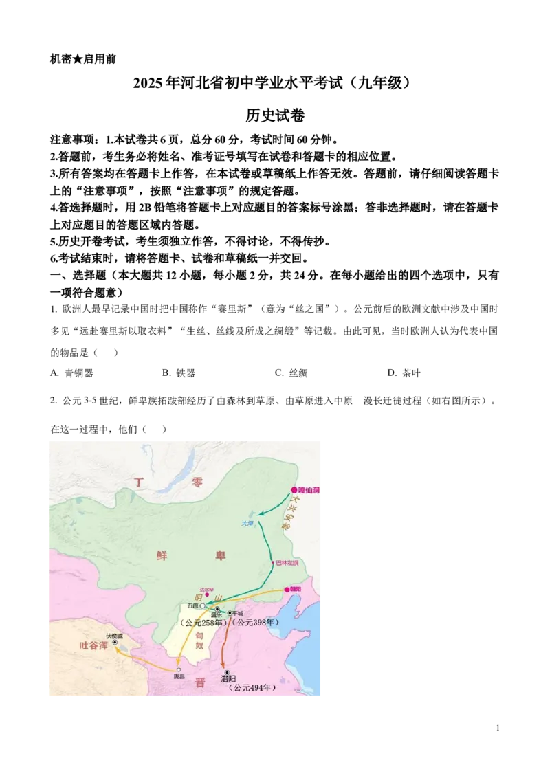2025年河北省中考历史真题（原卷版）_河北中考_8.河北中考历史2008-2025