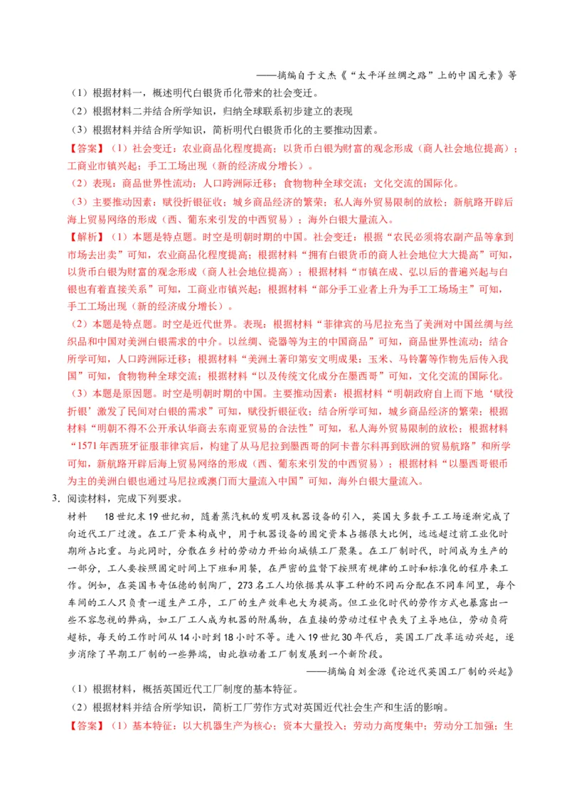 专题02题型必刷&middot;材料题必刷50题（解析版）_07高考历史_2025年新高考资料_二轮复习_01高考语文等多个文件_2025年高考历史二轮热点题型归纳与变式演练（新高考通用）_题型突破&middot;题型必刷