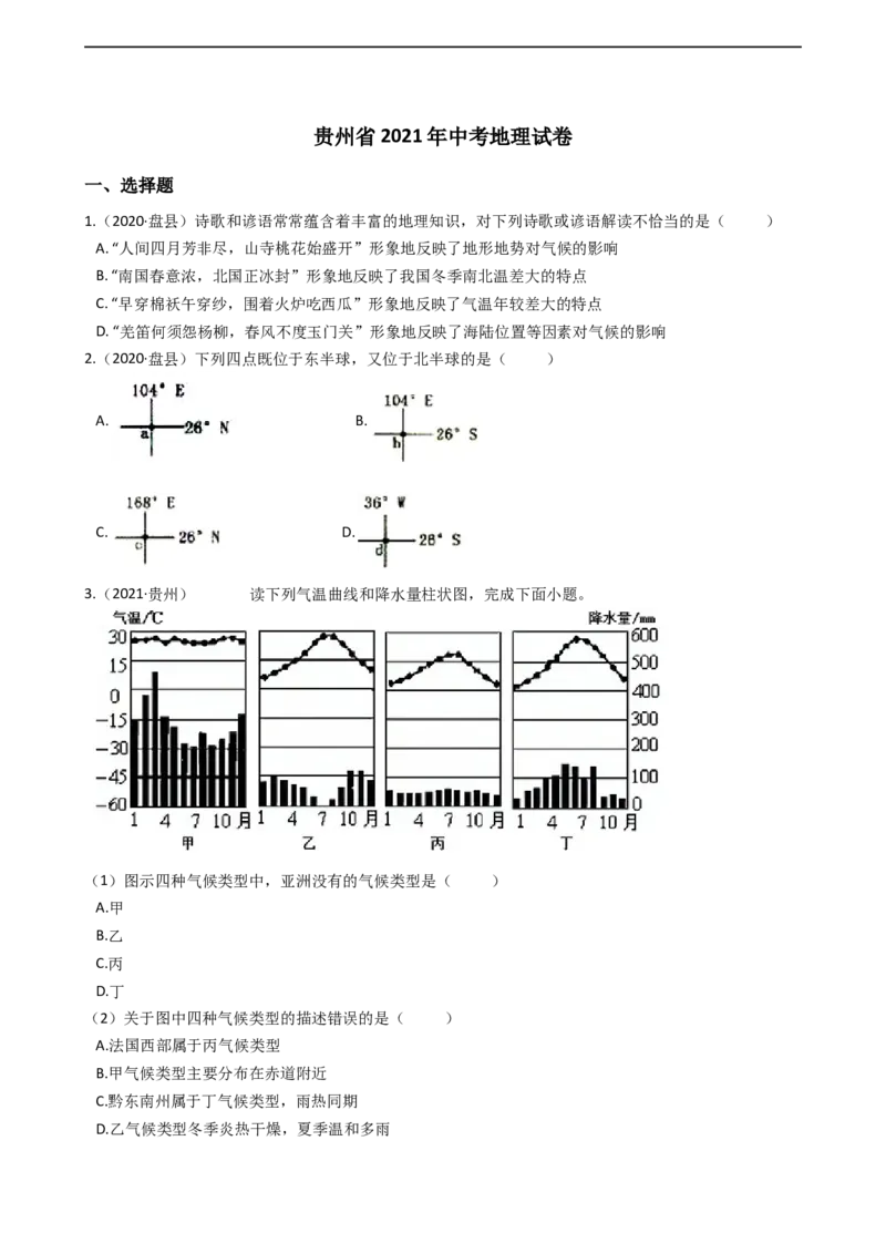2021年贵州省中考地理试题真题及答案_贵州中考_8.贵州中考地理（2015-2024）