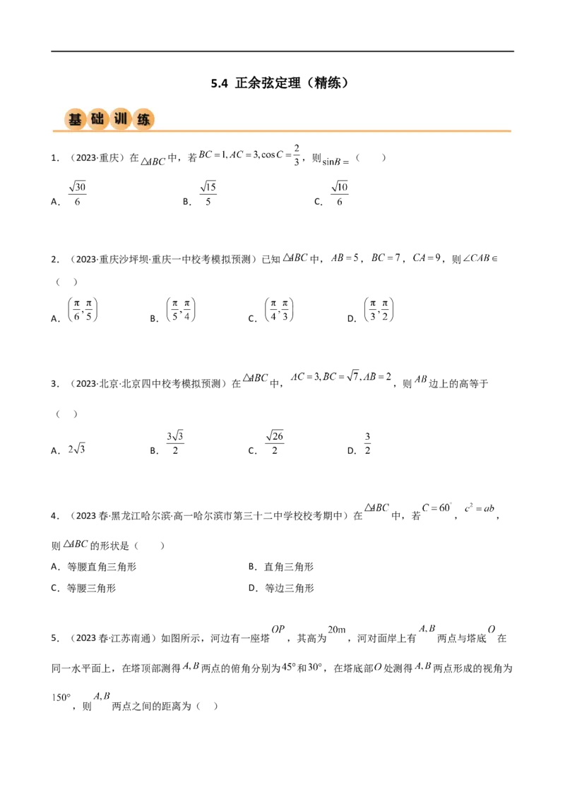 5.4正余弦定理（精练）（学生版）_02高考数学_新高考复习资料_2024年新高考资料_一轮复习资料_完2024年高考数学一轮复习一隅三反系列（新高考）_学生版