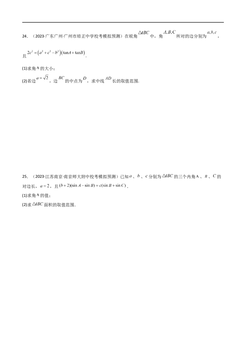 5.4正余弦定理（精练）（学生版）_02高考数学_新高考复习资料_2024年新高考资料_一轮复习资料_完2024年高考数学一轮复习一隅三反系列（新高考）_学生版