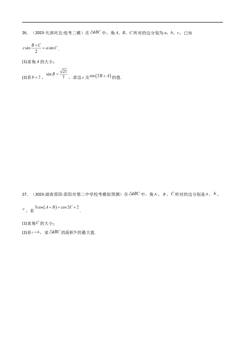 5.4正余弦定理（精练）（学生版）_02高考数学_新高考复习资料_2024年新高考资料_一轮复习资料_完2024年高考数学一轮复习一隅三反系列（新高考）_学生版