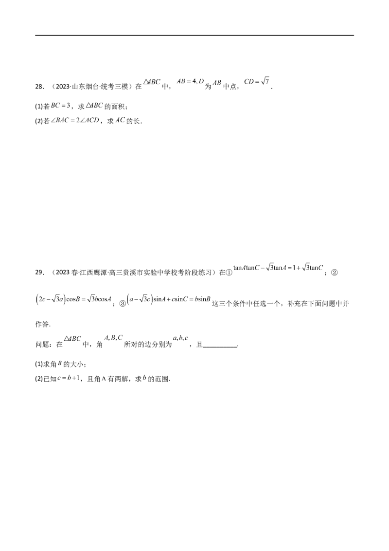 5.4正余弦定理（精练）（学生版）_02高考数学_新高考复习资料_2024年新高考资料_一轮复习资料_完2024年高考数学一轮复习一隅三反系列（新高考）_学生版