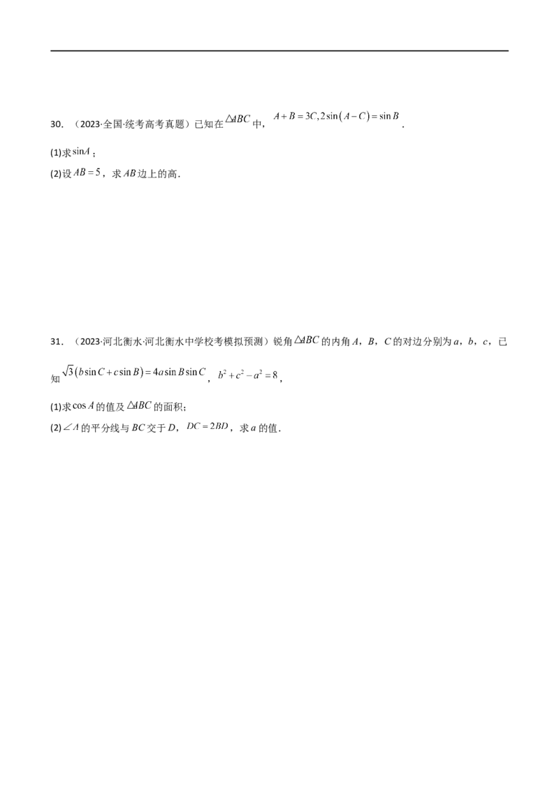 5.4正余弦定理（精练）（学生版）_02高考数学_新高考复习资料_2024年新高考资料_一轮复习资料_完2024年高考数学一轮复习一隅三反系列（新高考）_学生版