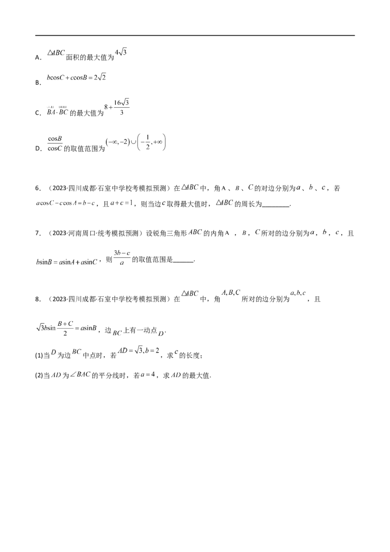 5.4正余弦定理（精练）（学生版）_02高考数学_新高考复习资料_2024年新高考资料_一轮复习资料_完2024年高考数学一轮复习一隅三反系列（新高考）_学生版