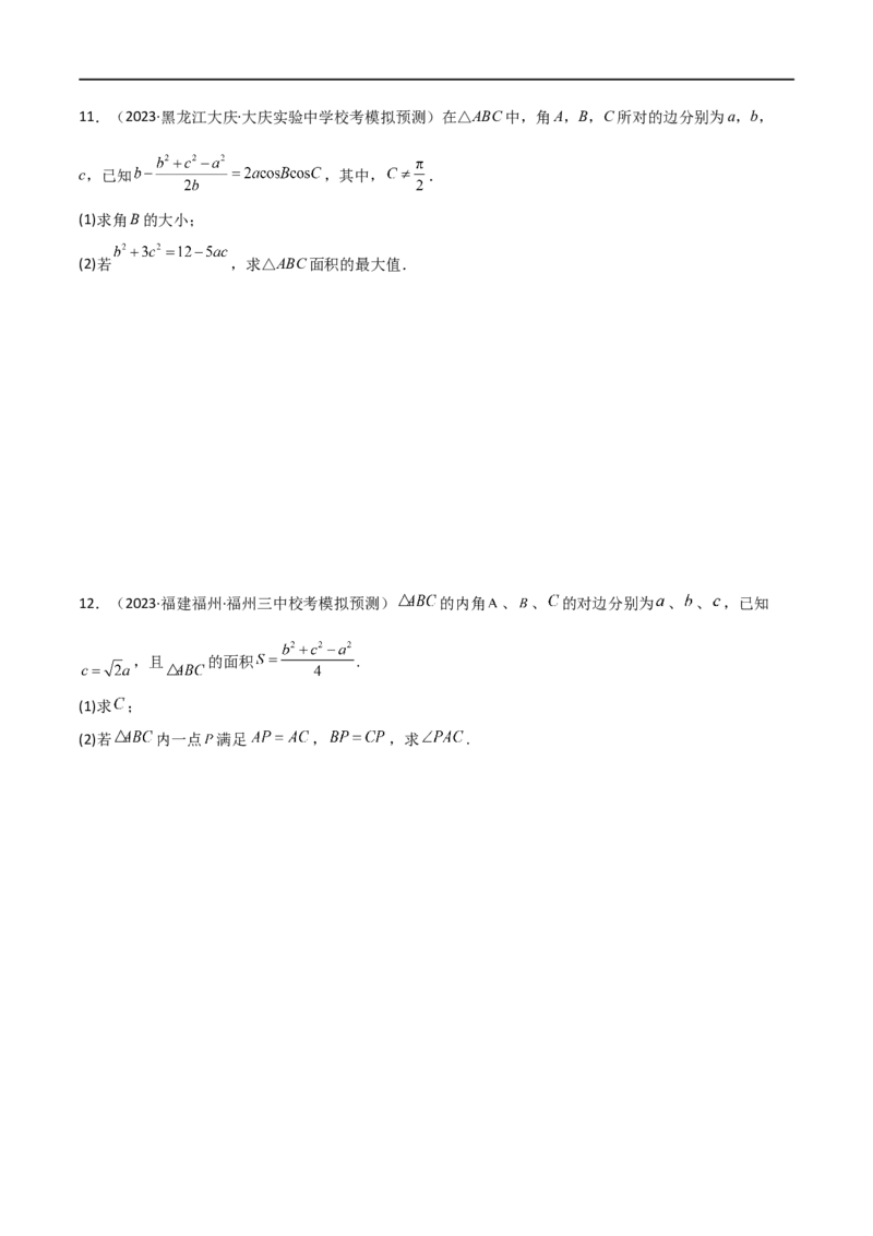 5.4正余弦定理（精练）（学生版）_02高考数学_新高考复习资料_2024年新高考资料_一轮复习资料_完2024年高考数学一轮复习一隅三反系列（新高考）_学生版