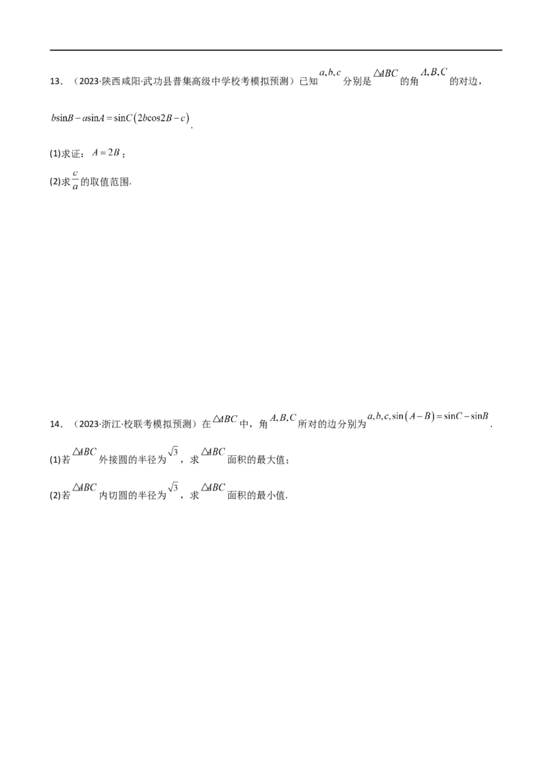 5.4正余弦定理（精练）（学生版）_02高考数学_新高考复习资料_2024年新高考资料_一轮复习资料_完2024年高考数学一轮复习一隅三反系列（新高考）_学生版