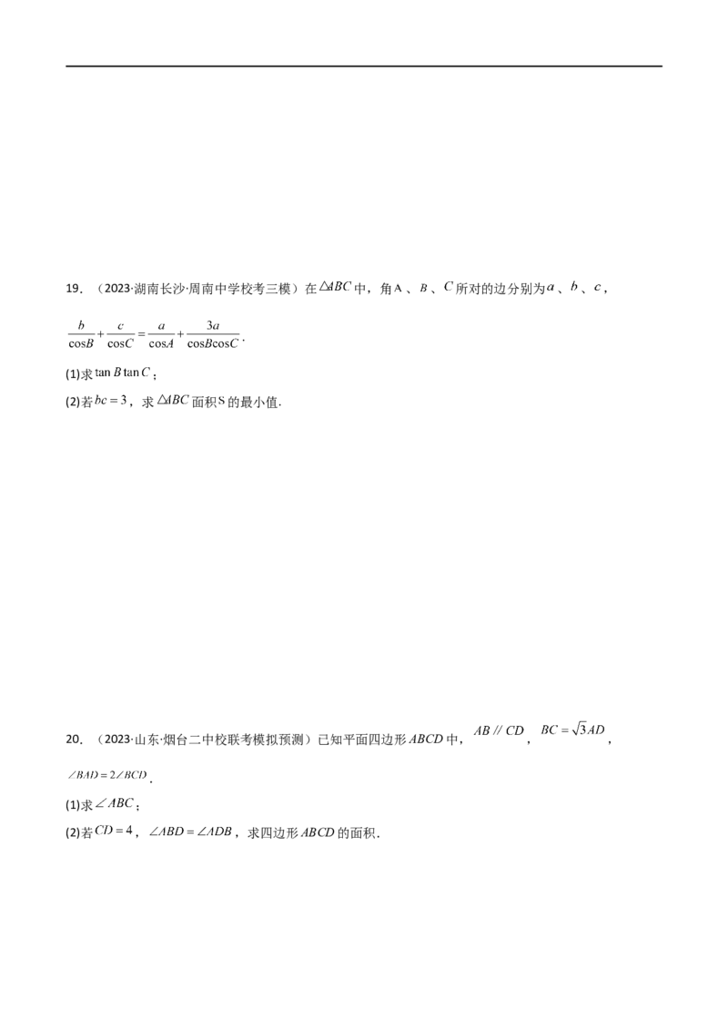 5.4正余弦定理（精练）（学生版）_02高考数学_新高考复习资料_2024年新高考资料_一轮复习资料_完2024年高考数学一轮复习一隅三反系列（新高考）_学生版