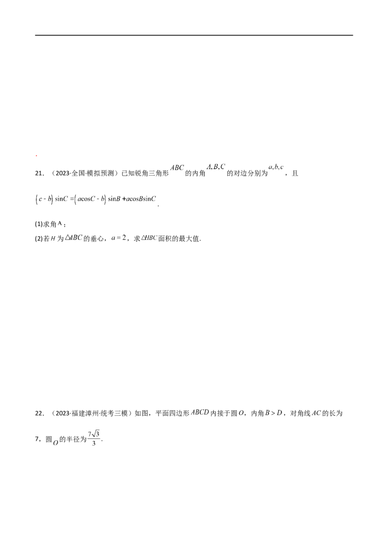 5.4正余弦定理（精练）（学生版）_02高考数学_新高考复习资料_2024年新高考资料_一轮复习资料_完2024年高考数学一轮复习一隅三反系列（新高考）_学生版