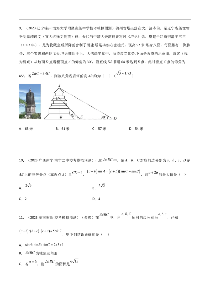 5.4正余弦定理（精练）（学生版）_02高考数学_新高考复习资料_2024年新高考资料_一轮复习资料_完2024年高考数学一轮复习一隅三反系列（新高考）_学生版