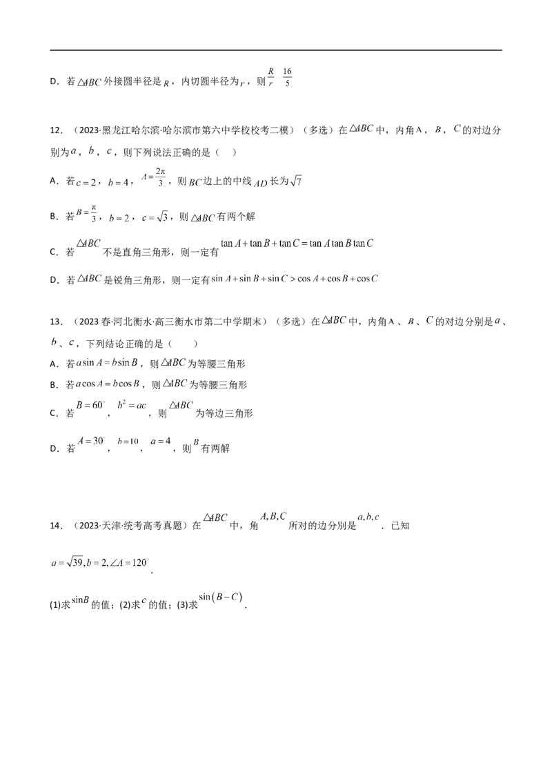 5.4正余弦定理（精练）（学生版）_02高考数学_新高考复习资料_2024年新高考资料_一轮复习资料_完2024年高考数学一轮复习一隅三反系列（新高考）_学生版