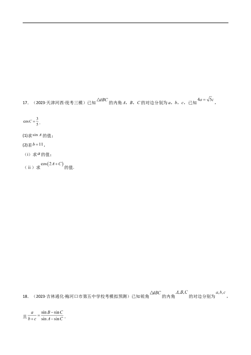5.4正余弦定理（精练）（学生版）_02高考数学_新高考复习资料_2024年新高考资料_一轮复习资料_完2024年高考数学一轮复习一隅三反系列（新高考）_学生版