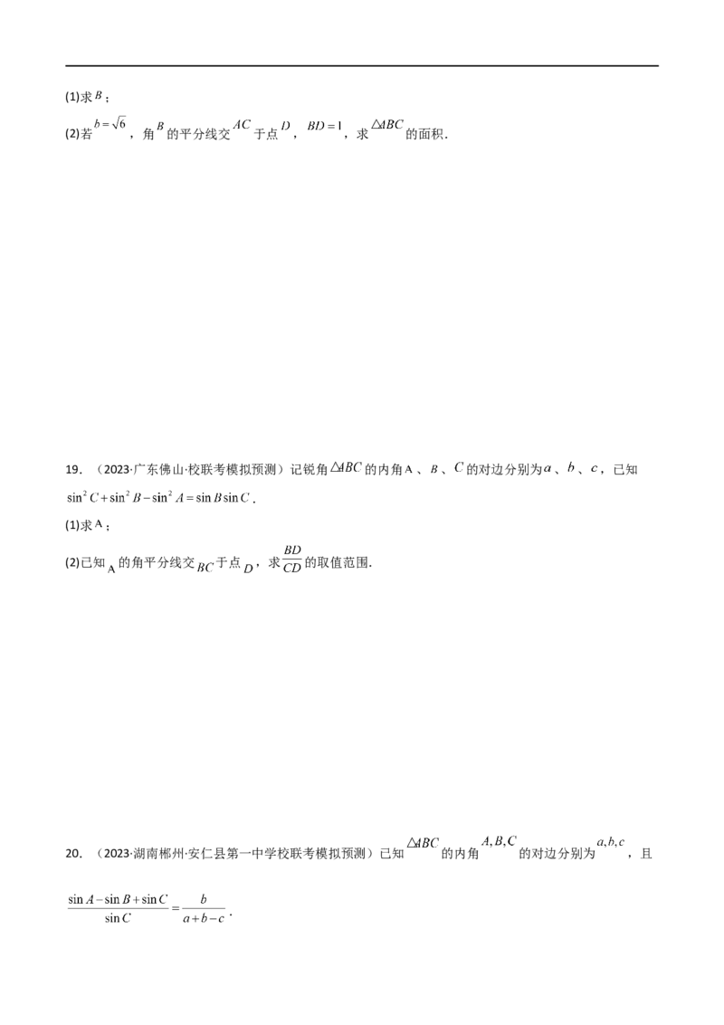 5.4正余弦定理（精练）（学生版）_02高考数学_新高考复习资料_2024年新高考资料_一轮复习资料_完2024年高考数学一轮复习一隅三反系列（新高考）_学生版