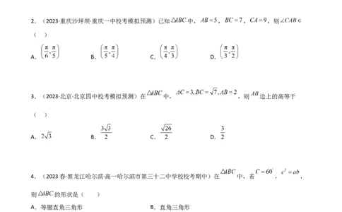 5.4正余弦定理（精练）（学生版）_02高考数学_新高考复习资料_2024年新高考资料_一轮复习资料_完2024年高考数学一轮复习一隅三反系列（新高考）_学生版