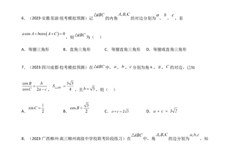 5.4正余弦定理（精练）（学生版）_02高考数学_新高考复习资料_2024年新高考资料_一轮复习资料_完2024年高考数学一轮复习一隅三反系列（新高考）_学生版