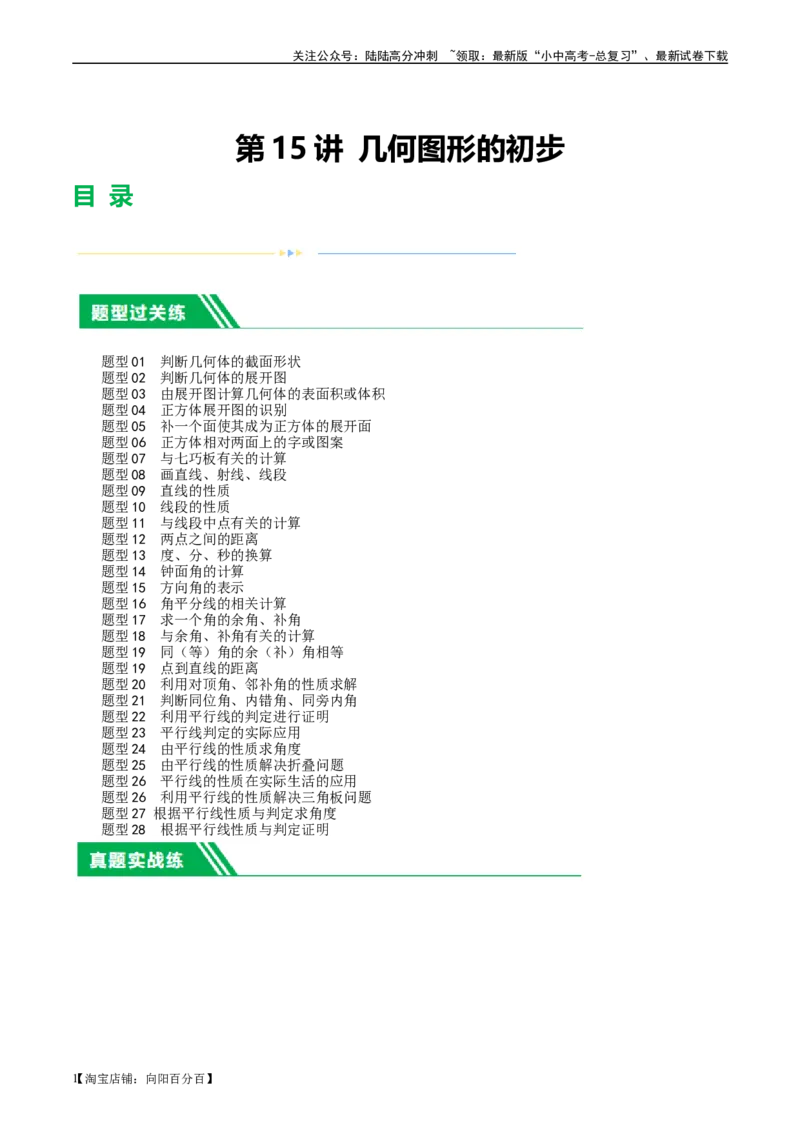 第15讲几何图形的初步（练习）（解析版）_02中考总复习（2026版更新中）_02-数学-中考总复习_2024年中考复习资料_一轮复习资料_配套练习（原卷版+解析版）_教师版（含答案解析）